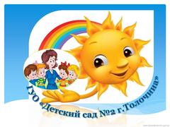 Государственное учреждение образования "Детский сад №2 г.Толочина"